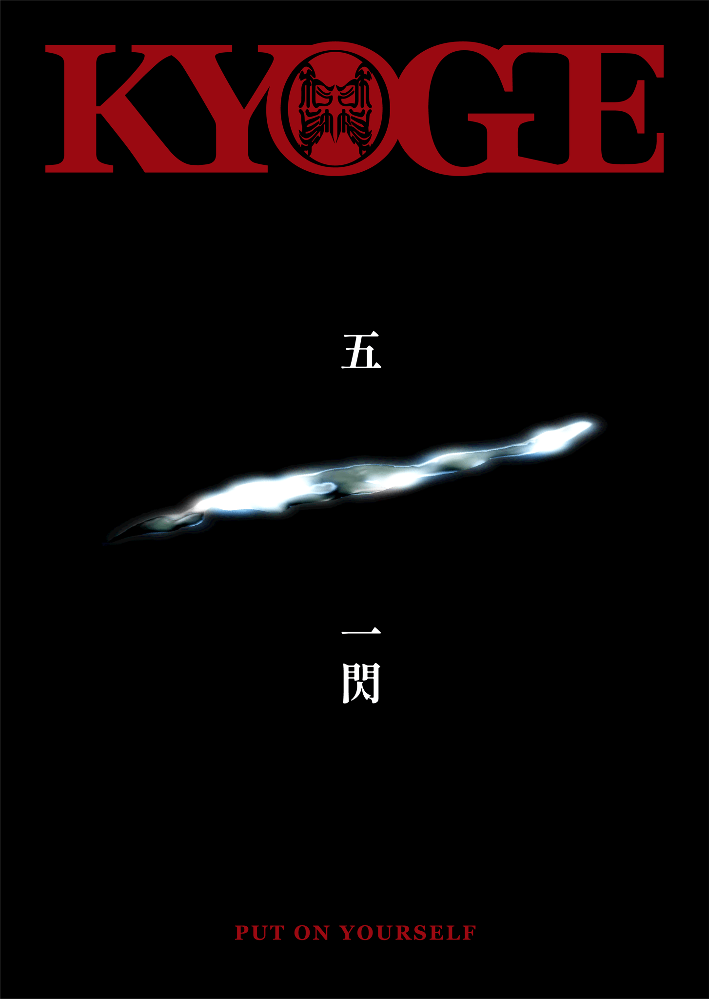 一閃 Poster_A2 - KYOGE ONLINE STORE